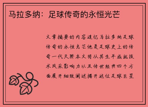 马拉多纳：足球传奇的永恒光芒