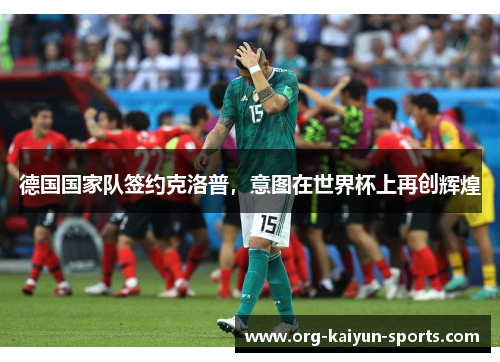 德国国家队签约克洛普，意图在世界杯上再创辉煌