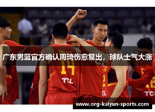 广东男篮官方确认周琦伤愈复出，球队士气大涨
