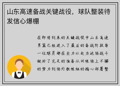 山东高速备战关键战役，球队整装待发信心爆棚