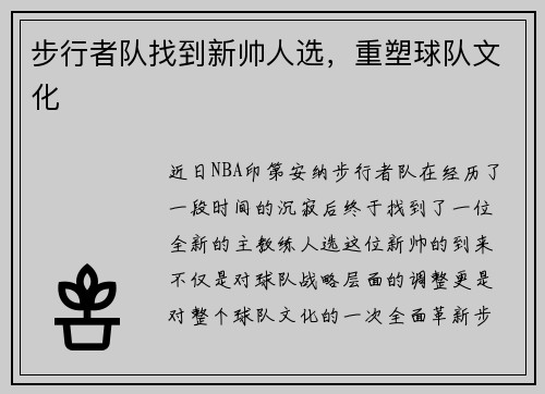 步行者队找到新帅人选，重塑球队文化