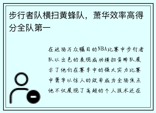 步行者队横扫黄蜂队，萧华效率高得分全队第一