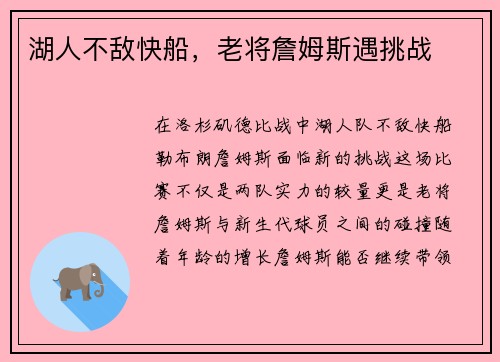 湖人不敌快船，老将詹姆斯遇挑战