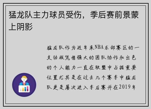猛龙队主力球员受伤，季后赛前景蒙上阴影