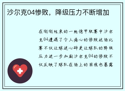 沙尔克04惨败，降级压力不断增加