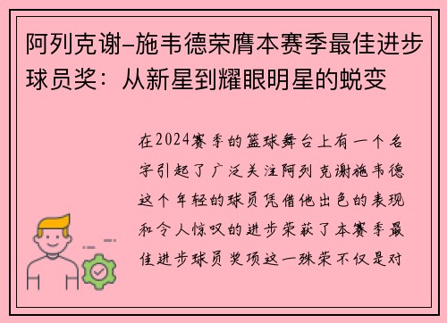 阿列克谢-施韦德荣膺本赛季最佳进步球员奖：从新星到耀眼明星的蜕变
