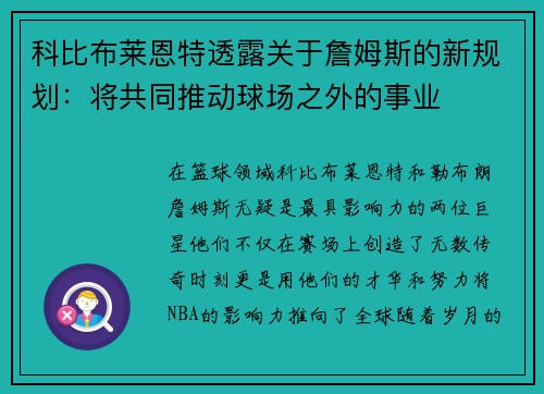 科比布莱恩特透露关于詹姆斯的新规划：将共同推动球场之外的事业
