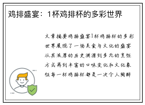 鸡排盛宴：1杯鸡排杯的多彩世界