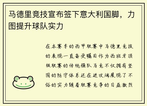 马德里竞技宣布签下意大利国脚，力图提升球队实力